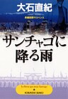サンチャゴに降る雨