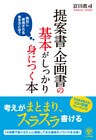 提案書・企画書の基本がしっかり身につく本