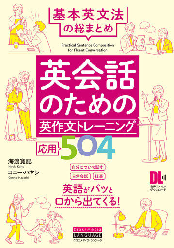 ［音声DL付］英会話のための英作文トレーニング応用504　基本英文法の総まとめ