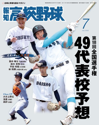 報知高校野球 7月号