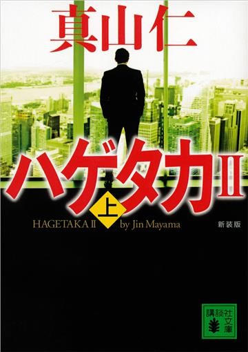 新装版　ハゲタカ２