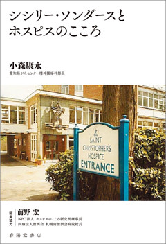 シシリー・ソンダースとホスピスのこころ