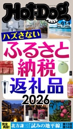 Ｈｏｔ－Ｄｏｇ　ＰＲＥＳＳ (ホットドッグプレス)　ｎｏ．６１４　ハズさないふるさと納税返礼品２０２６