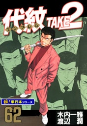 代紋＜エンブレム＞TAKE2【極！単行本シリーズ】62巻