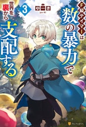 Ｆ級テイマーは数の暴力で世界を裏から支配する３