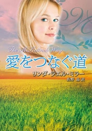 愛をつなぐ道