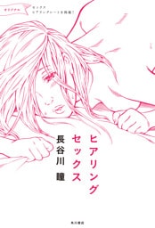ヒアリングセックス