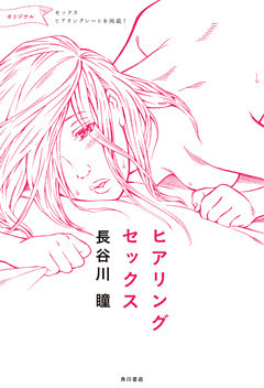 ヒアリングセックス