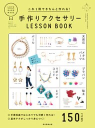 これ1冊できちんと作れる！　手作りアクセサリーLESSON BOOK