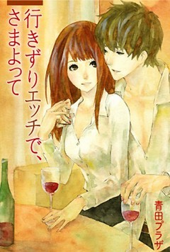 行きずりエッチで、さまよって