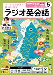 ＮＨＫラジオ ラジオ英会話2026年5月号