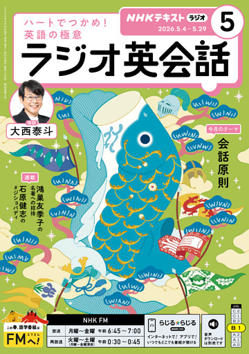 ＮＨＫラジオ ラジオ英会話