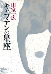 キャプテンの星座