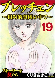 ブレッチェン～相対的貧困の中で～（分冊版）　【Episode19】