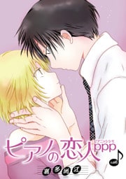 ピアノの恋人 ppp［ばら売り］第49話