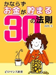 er-かならずお金が貯まる30の法則