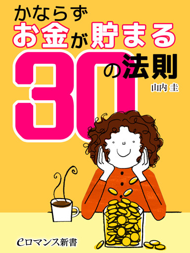 er-かならずお金が貯まる30の法則