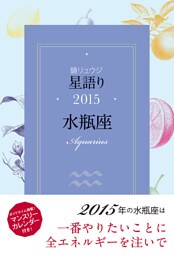 鏡リュウジ 星語り2015 水瓶座
