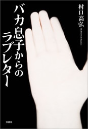 バカ息子からのラブレター