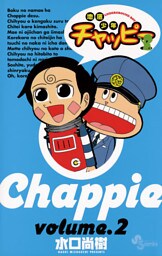 地底少年チャッピー（２）