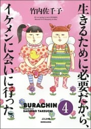 生きるために必要だから、イケメンに会いに行った。(分冊版) 【第4話】