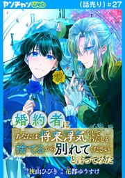 婚約者に「あなたは将来浮気をしてわたしを捨てるから別れてください」と言ってみた(話売り)　#27
