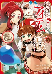 錬金術？　いいえ、アイテム合成です！～合成スキルでゴミの山から超アイテムを無限錬成！～（コミック）　２
