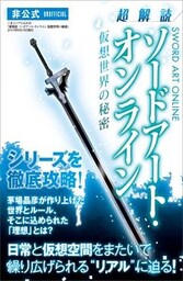 超解読 ソードアート・オンライン　仮想世界の秘密 