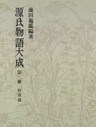 源氏物語大成〈第3冊〉 校異篇 [3]