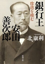 銀行王　安田善次郎—陰徳を積む—（新潮文庫）
