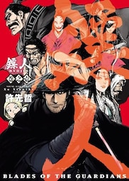 ?人　-BLADES OF THE GUARDIANS-（１）