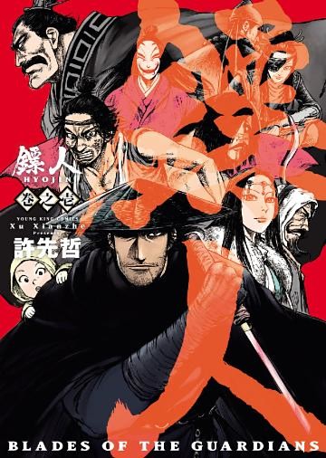 鏢人　-BLADES OF THE GUARDIANS-