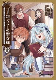 ゴミ箱ぐらしの聖女様２