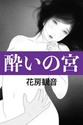 酔いの宮