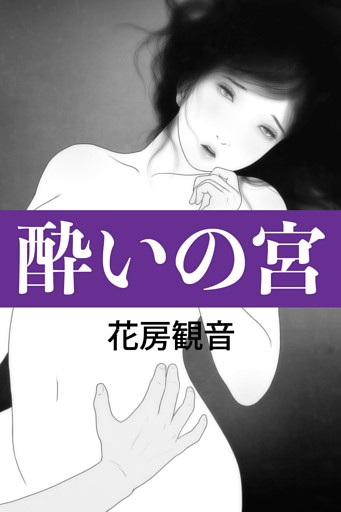 酔いの宮