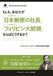 BBTリアルタイム・オンライン・ケーススタディ Vol.7（もしも、あなたが「日本郵便の社長」「フィリピン大統領」ならばどうするか？）
