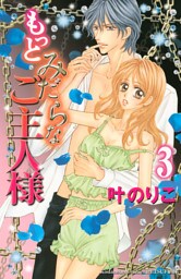 もっとみだらなご主人様（３）