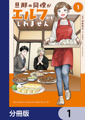 旦那の同僚がエルフかもしれません【分冊版】