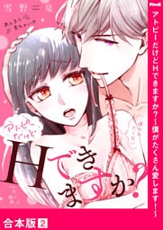 アトピーだけどHできますか？～僕がたくさん愛します！～【合本版】２