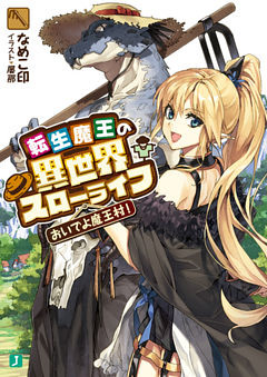 転生魔王の異世界スローライフ