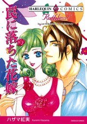 罠に落ちた花嫁【分冊】 10巻