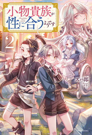 小物貴族が性に合うようです ２