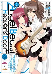 Angel Beats！(2) -Heaven’s Door-