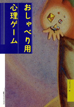 新装版おしゃべり用心理ゲーム