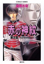 赤の神紋　第五章―Scarlet and Black―