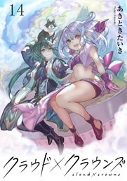 クラウド×クラウンズ WEBコミックガンマ連載版　第十四話