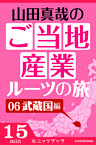 山田真哉のご当地産業ルーツの旅