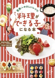 世界一やさしいレシピ 料理ができる子になる本