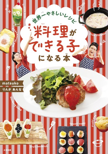 世界一やさしいレシピ 料理ができる子になる本