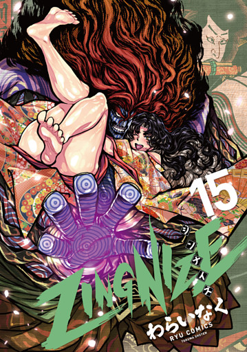 ＺＩＮＧＮＩＺＥ（15）【電子限定特典ペーパー付き】